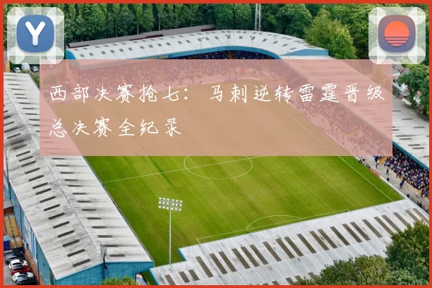 西部决赛抢七:马刺逆转雷霆晋级总决赛全纪录