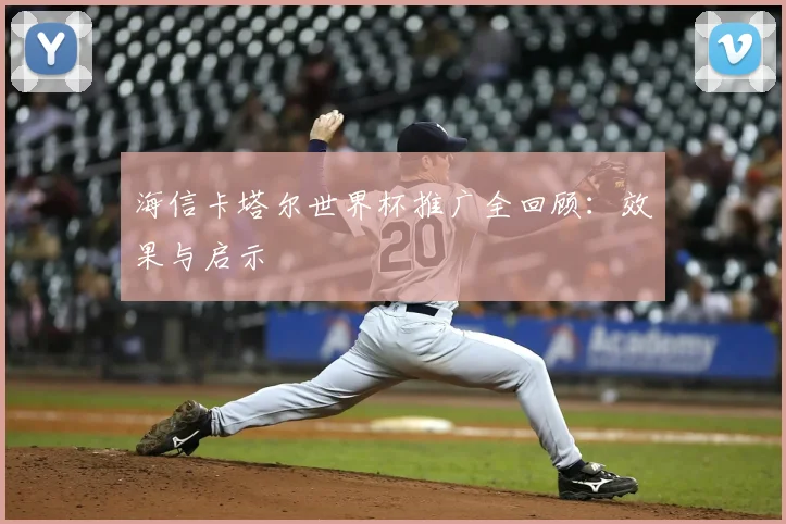海信卡塔尔世界杯推广全回顾：效果与启示