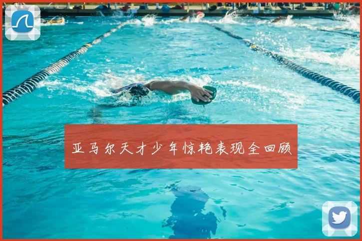 亚马尔天才少年惊艳表现全回顾