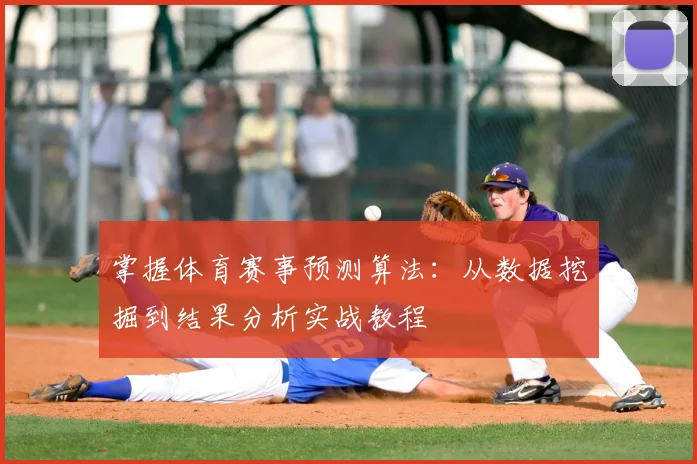 掌握体育赛事预测算法:从数据挖掘到结果分析实战教程