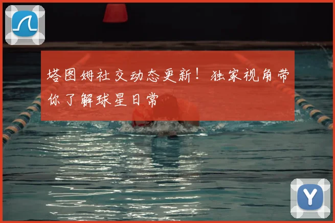 塔图姆社交动态更新!独家视角带你了解球星日常