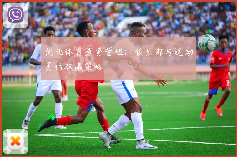 优化体育劳资管理:俱乐部与运动员的双赢策略