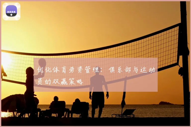优化体育劳资管理：俱乐部与运动员的双赢策略